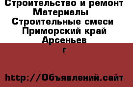 Строительство и ремонт Материалы - Строительные смеси. Приморский край,Арсеньев г.